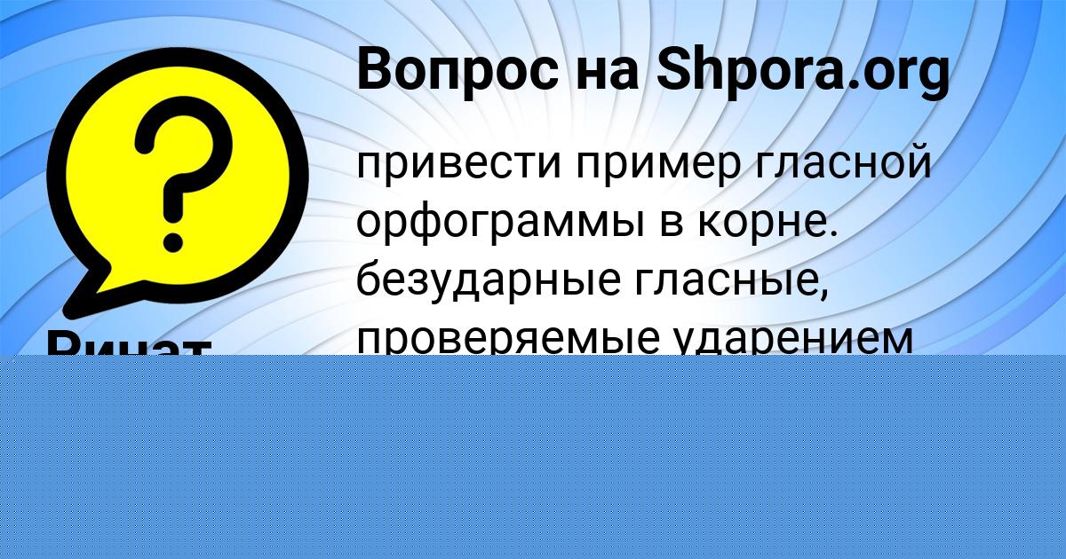 Картинка с текстом вопроса от пользователя Ринат Лосев