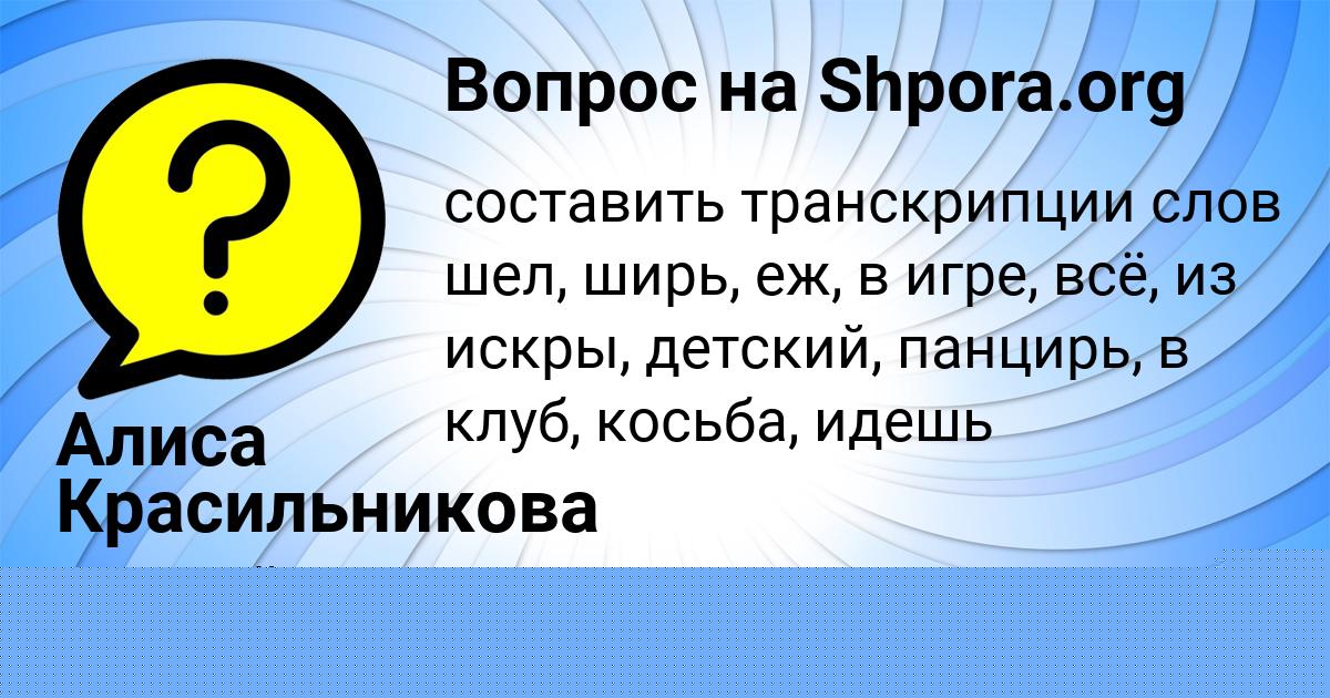 Картинка с текстом вопроса от пользователя Алиса Красильникова