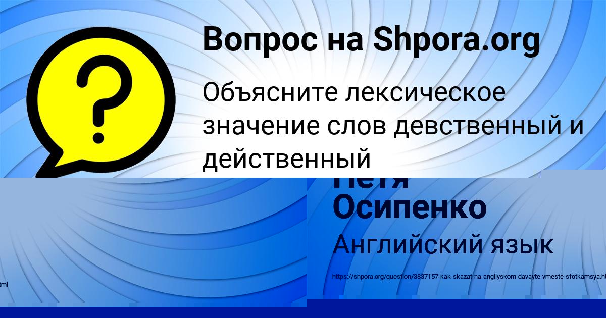Картинка с текстом вопроса от пользователя Петя Осипенко