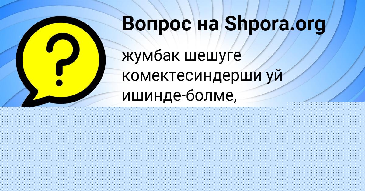 Картинка с текстом вопроса от пользователя Kolya Polivin
