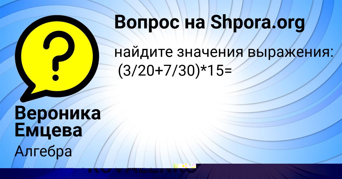 Картинка с текстом вопроса от пользователя KSYUSHA KOVALENKO