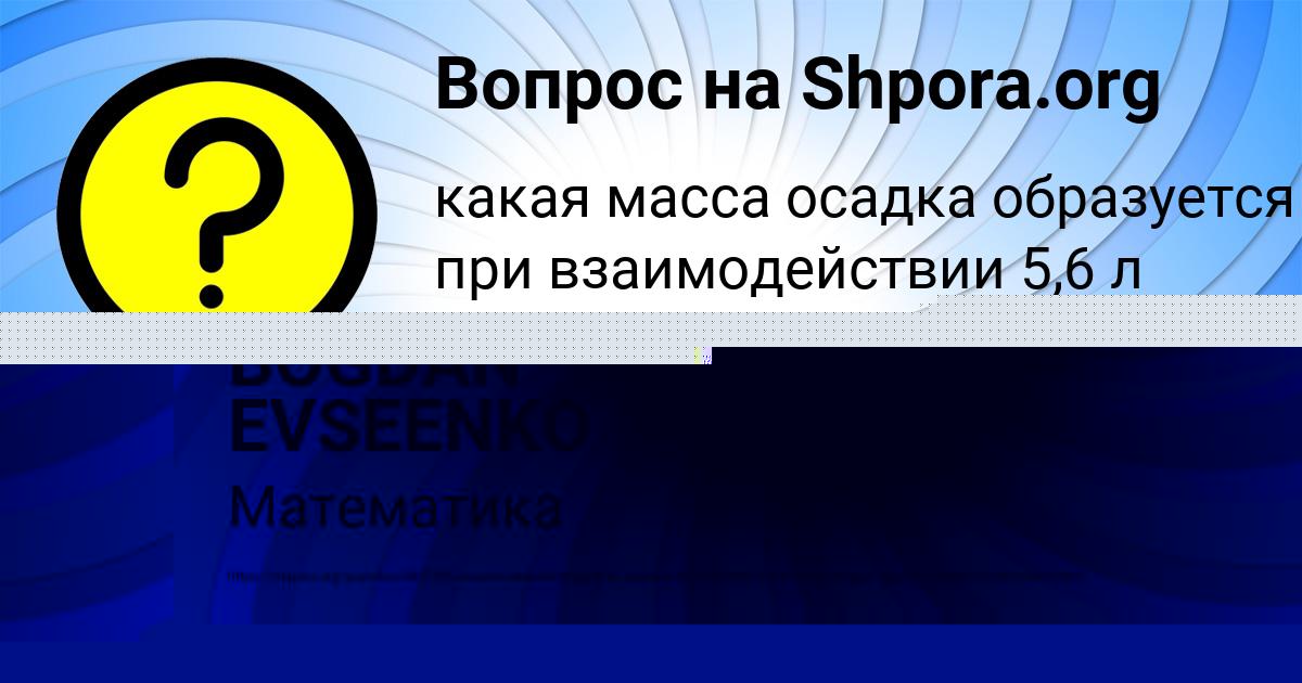 Картинка с текстом вопроса от пользователя BOGDAN EVSEENKO