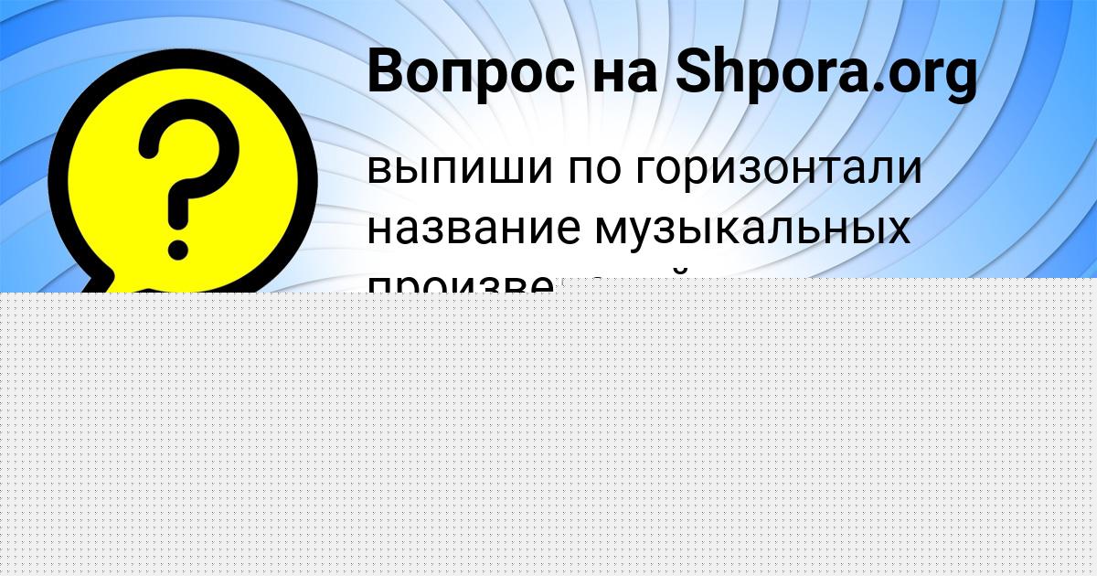 Картинка с текстом вопроса от пользователя Настя Лапшина