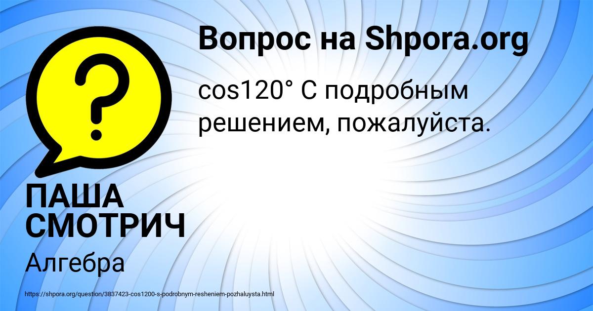 Картинка с текстом вопроса от пользователя ПАША СМОТРИЧ