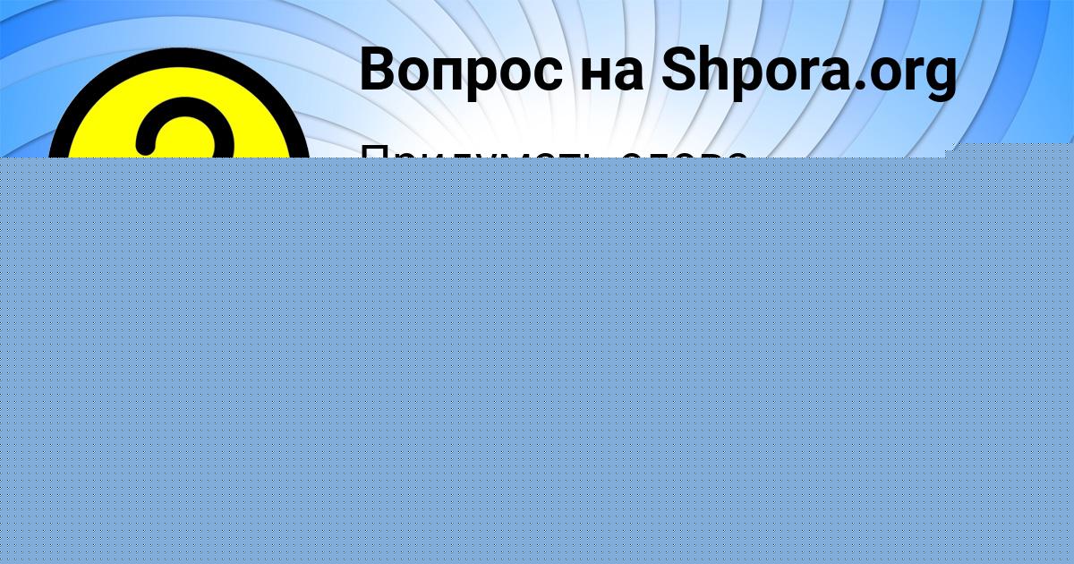 Картинка с текстом вопроса от пользователя Диляра Воробьёва