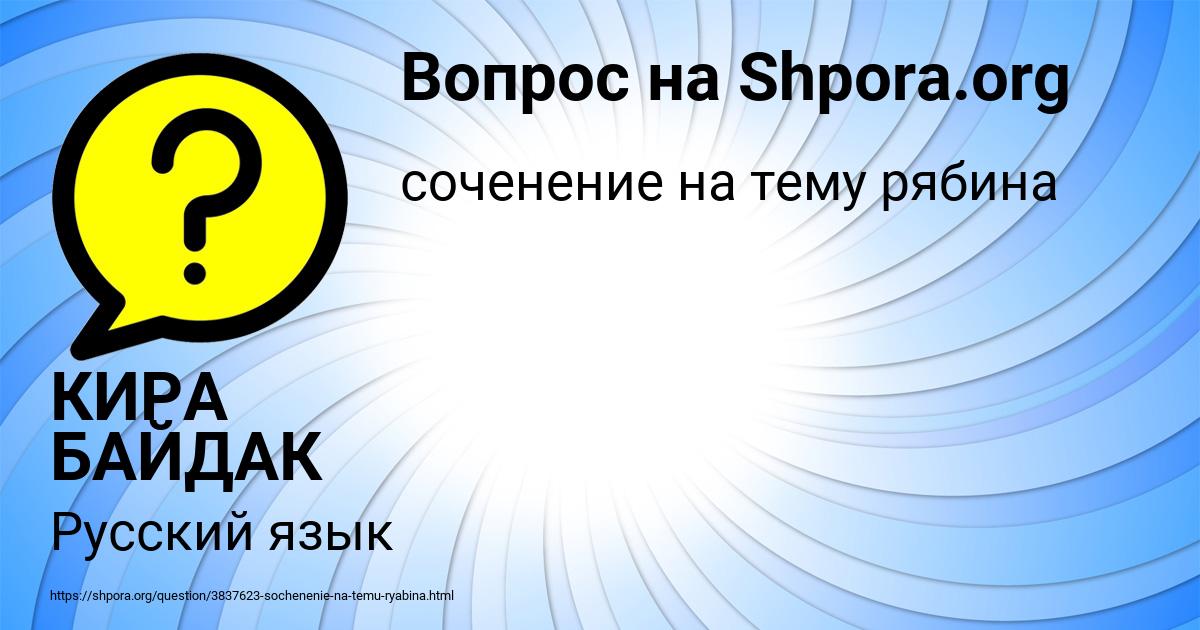 Картинка с текстом вопроса от пользователя КИРА БАЙДАК