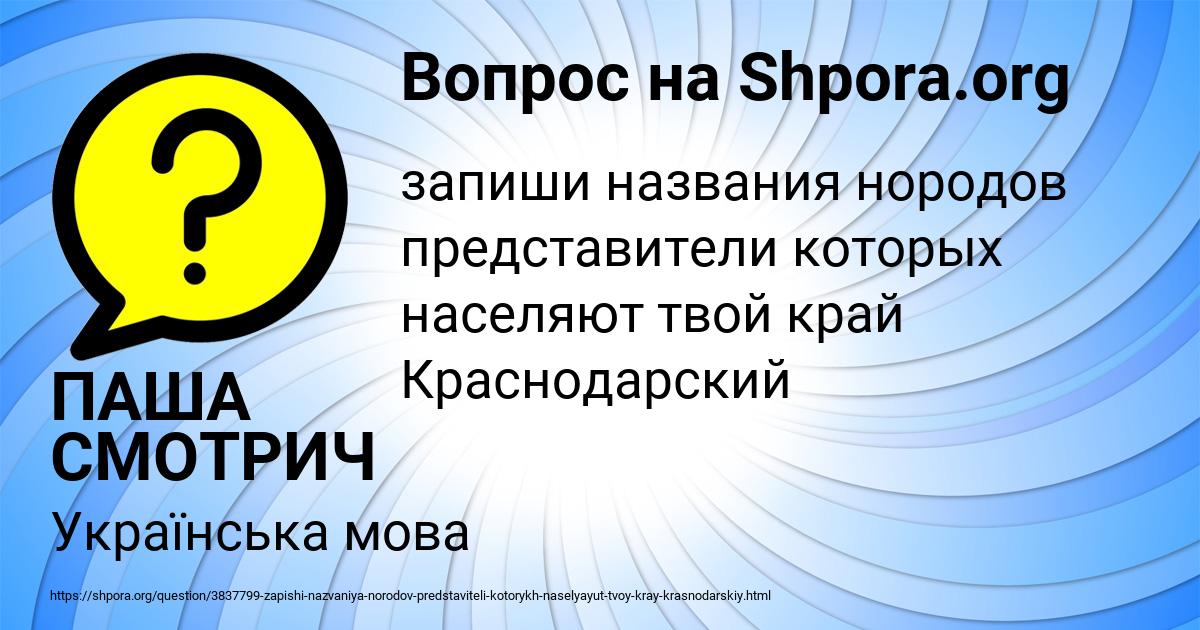 Картинка с текстом вопроса от пользователя ПАША СМОТРИЧ