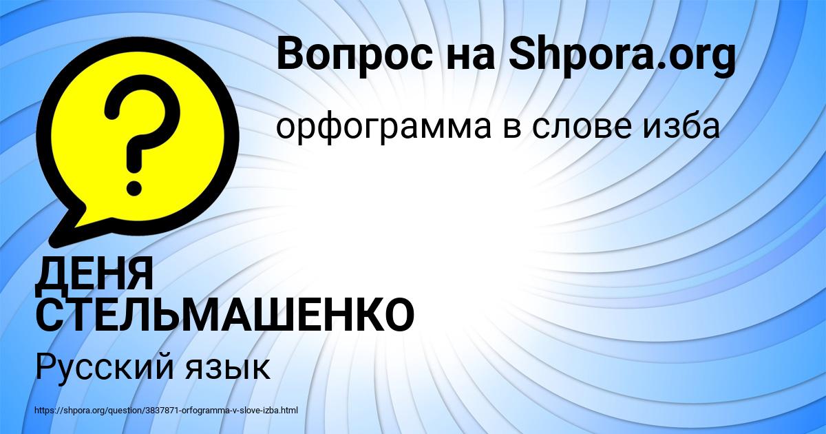 Картинка с текстом вопроса от пользователя ДЕНЯ СТЕЛЬМАШЕНКО