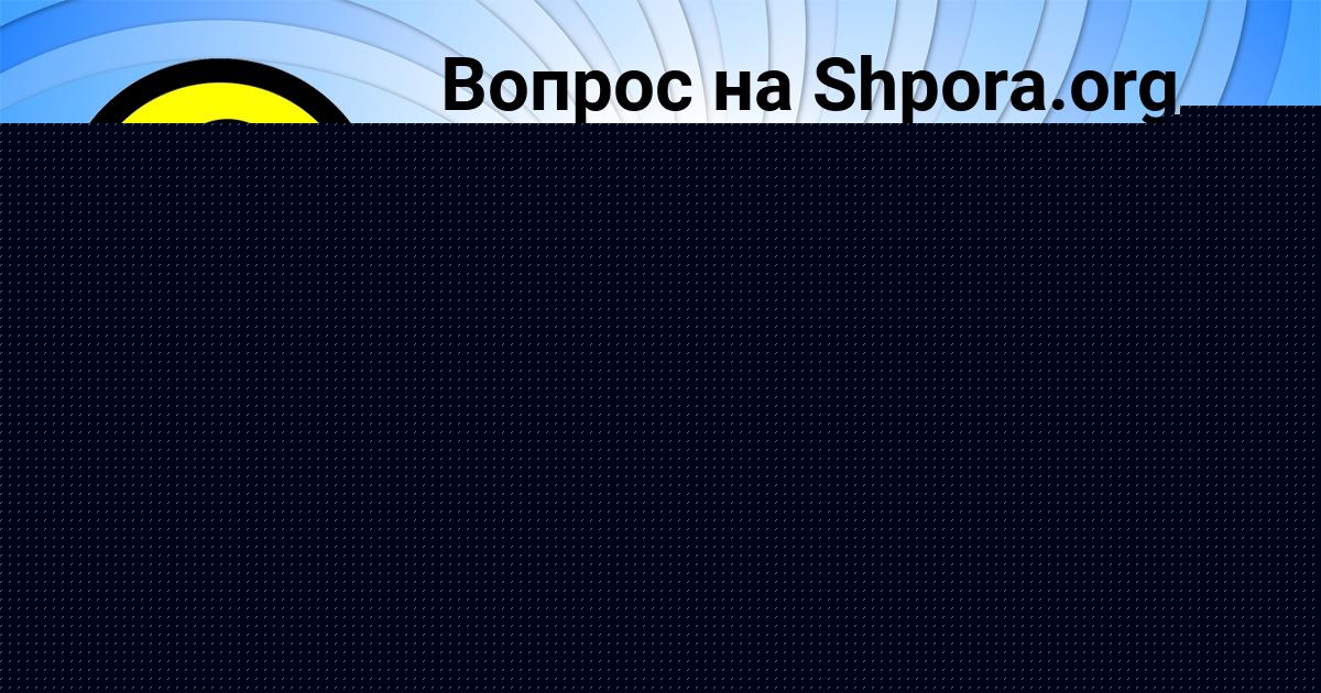 Картинка с текстом вопроса от пользователя Рита Губарева