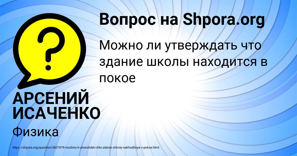 Картинка с текстом вопроса от пользователя АРСЕНИЙ ИСАЧЕНКО