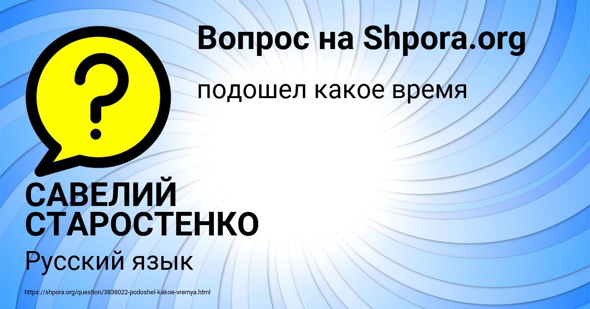 Картинка с текстом вопроса от пользователя САВЕЛИЙ СТАРОСТЕНКО