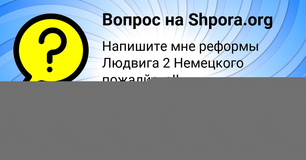 Картинка с текстом вопроса от пользователя Лера Санарова