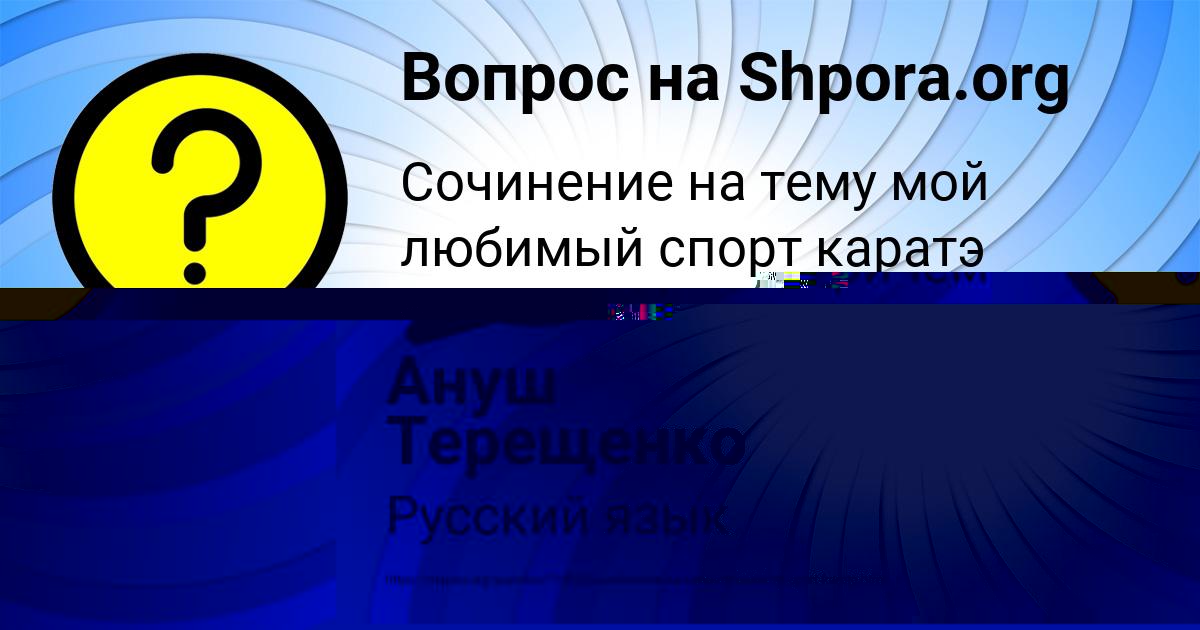 Картинка с текстом вопроса от пользователя Алина Пысаренко