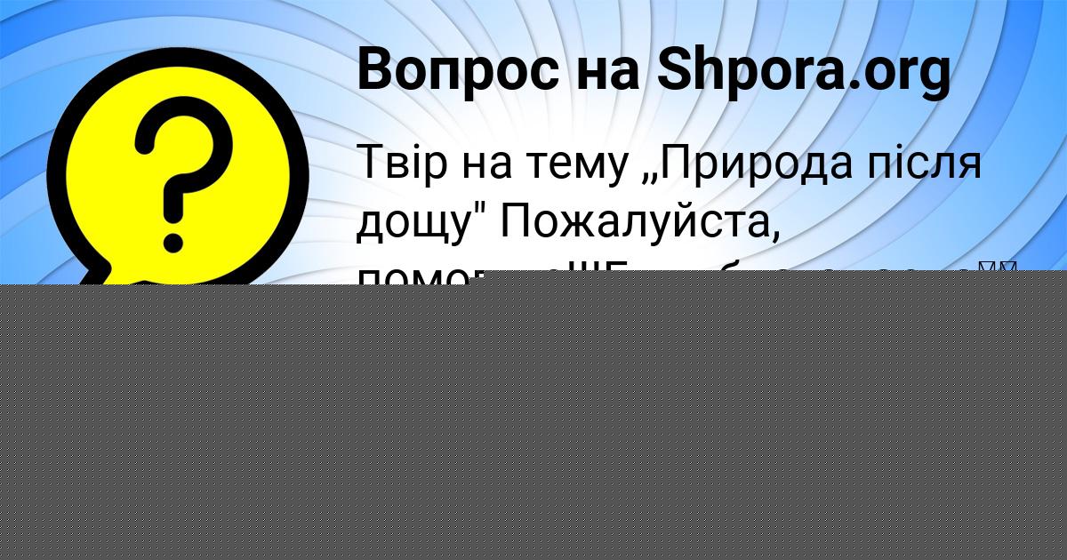 Картинка с текстом вопроса от пользователя Динара Ященко