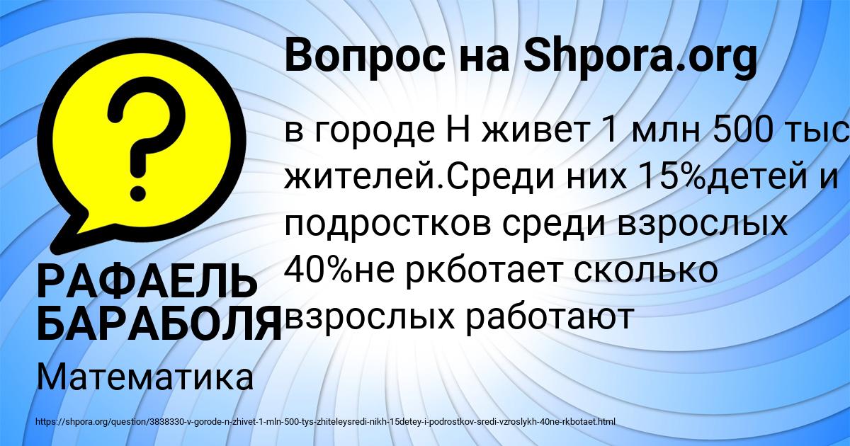 Картинка с текстом вопроса от пользователя РАФАЕЛЬ БАРАБОЛЯ