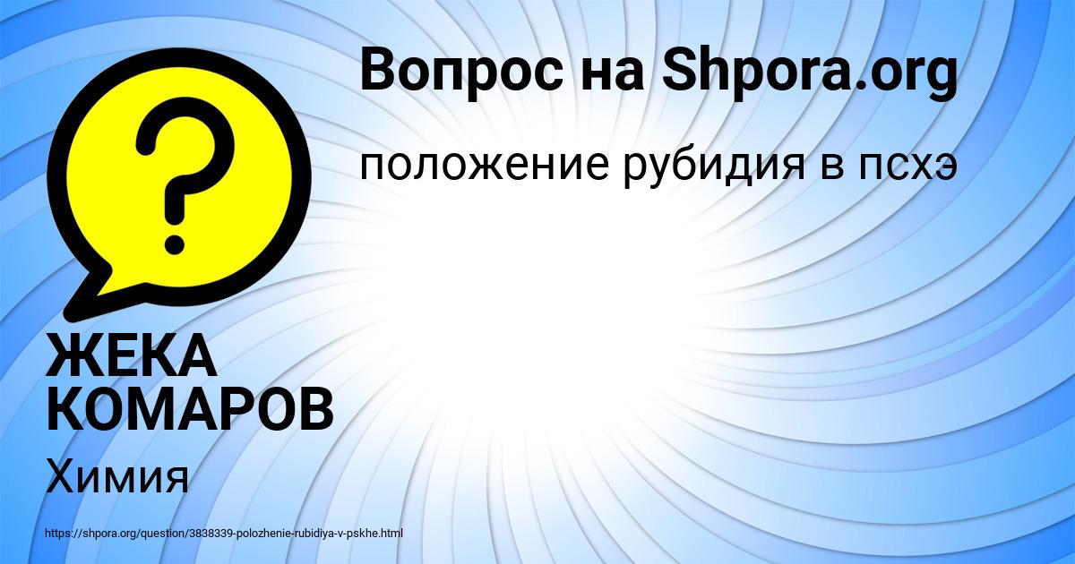 Картинка с текстом вопроса от пользователя ЖЕКА КОМАРОВ