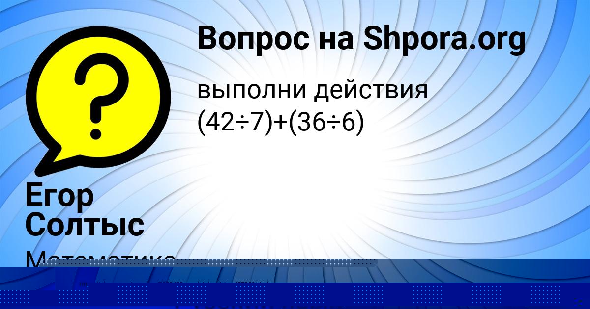 Картинка с текстом вопроса от пользователя Егор Солтыс