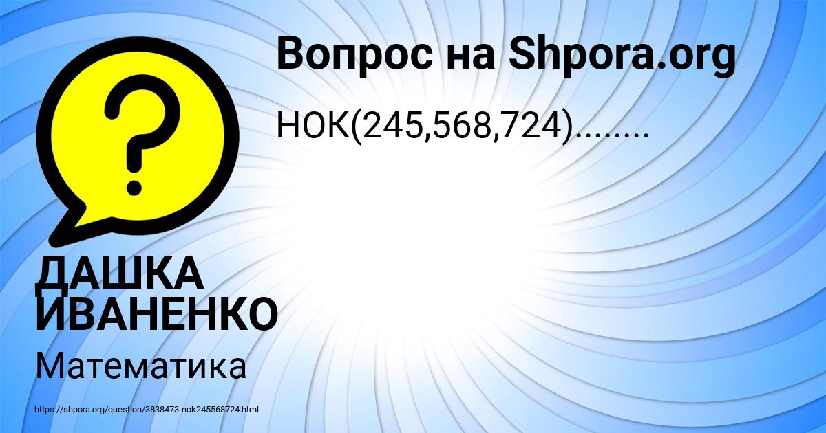 Картинка с текстом вопроса от пользователя ДАШКА ИВАНЕНКО