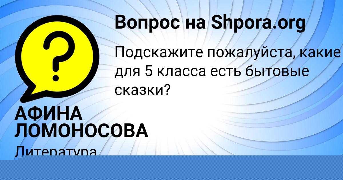 Картинка с текстом вопроса от пользователя АФИНА ЛОМОНОСОВА