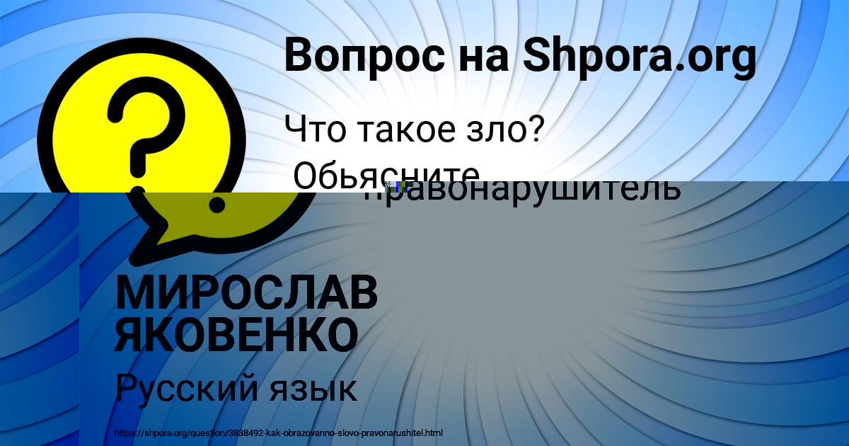 Картинка с текстом вопроса от пользователя МИРОСЛАВ ЯКОВЕНКО