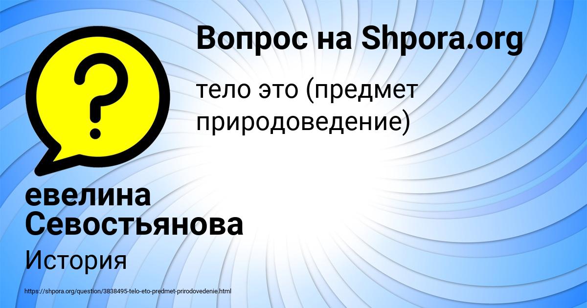 Картинка с текстом вопроса от пользователя евелина Севостьянова