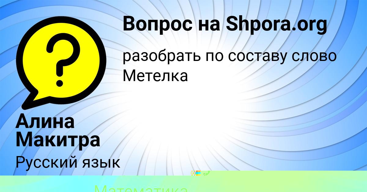 Картинка с текстом вопроса от пользователя SVETLANA MISCHENKO