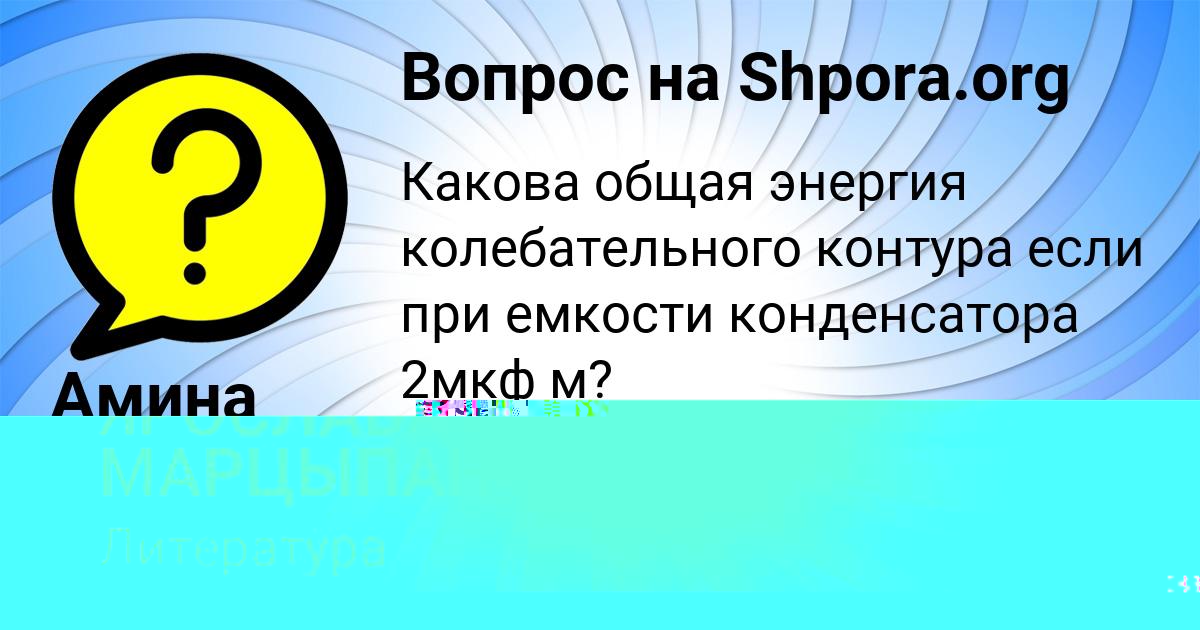 Картинка с текстом вопроса от пользователя ЯРОСЛАВА МАРЦЫПАН