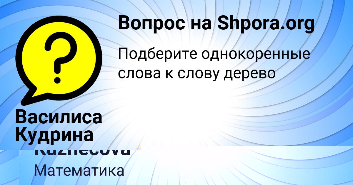 Картинка с текстом вопроса от пользователя Vasilisa Kuznecova