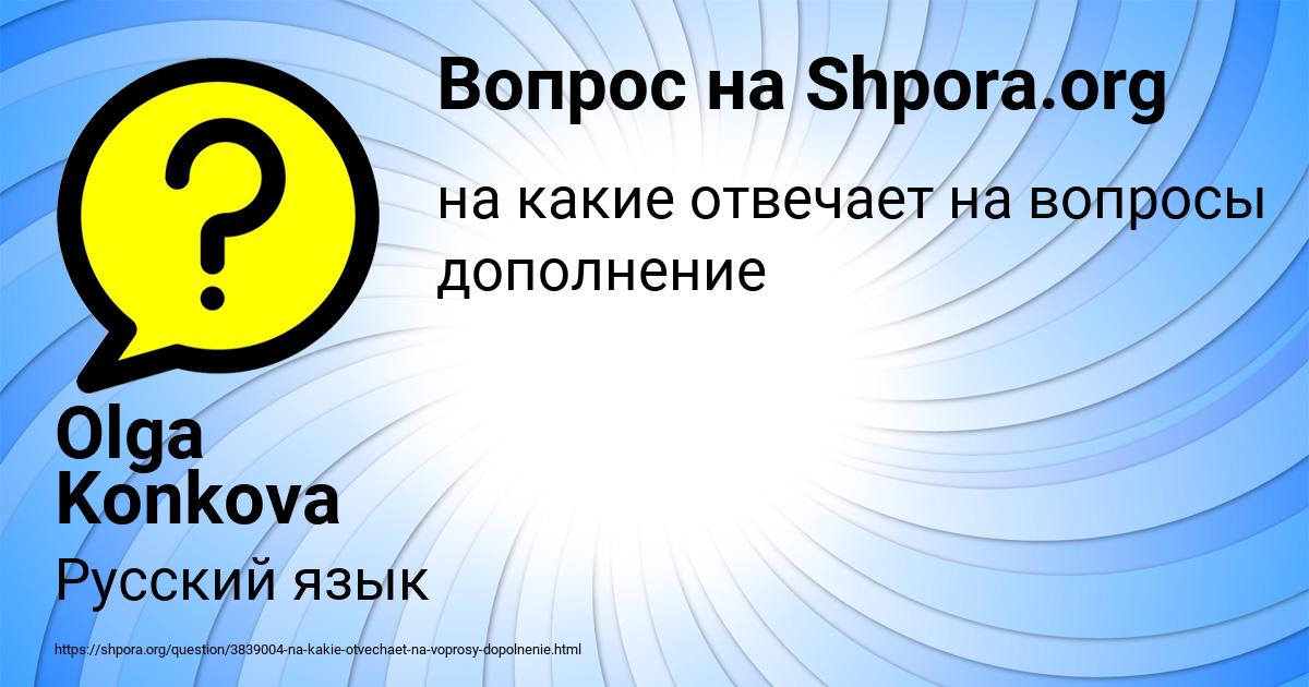 Картинка с текстом вопроса от пользователя Olga Konkova