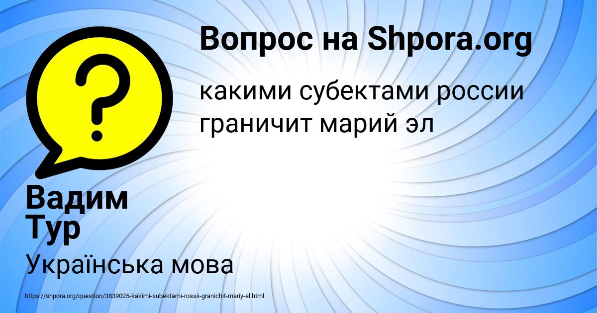 Картинка с текстом вопроса от пользователя Вадим Тур