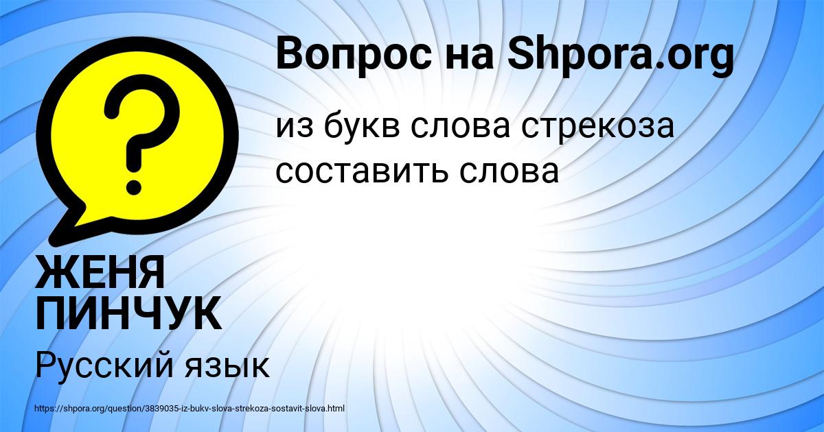 Картинка с текстом вопроса от пользователя ЖЕНЯ ПИНЧУК