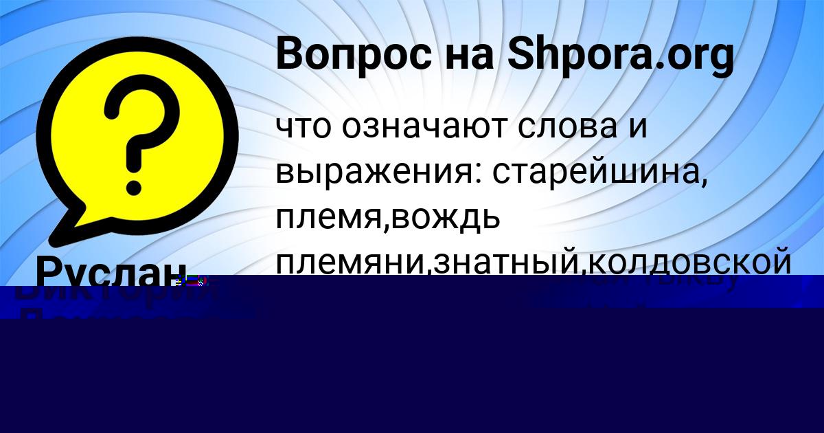 Картинка с текстом вопроса от пользователя Руслан Мороз