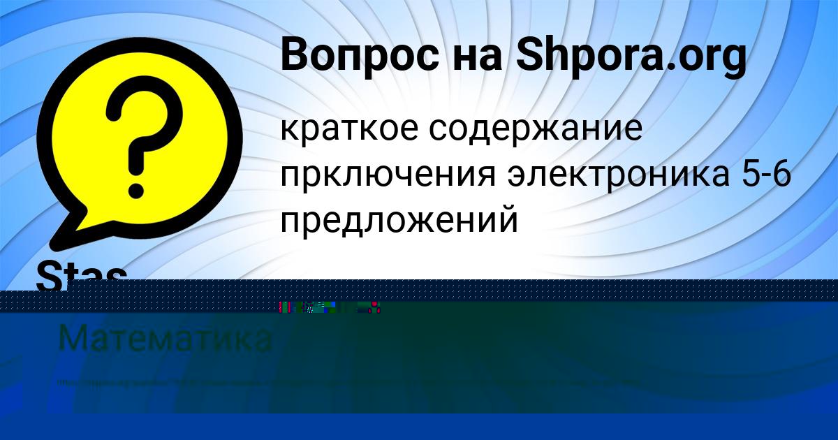 Картинка с текстом вопроса от пользователя Stas Zaec