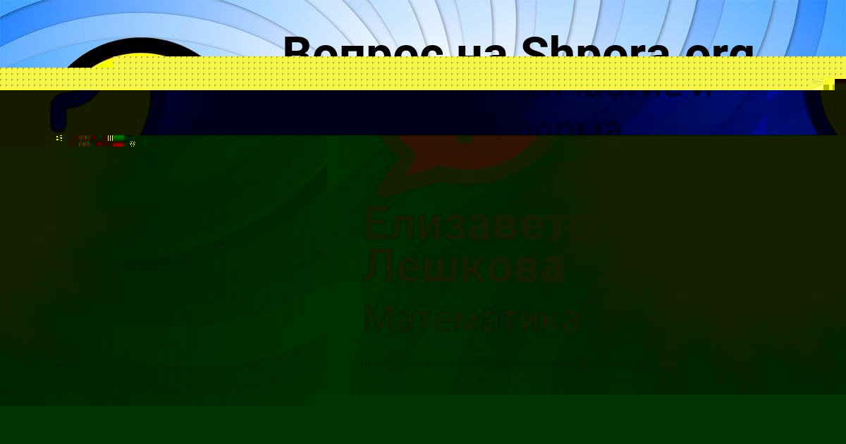 Картинка с текстом вопроса от пользователя Саша Грузинова