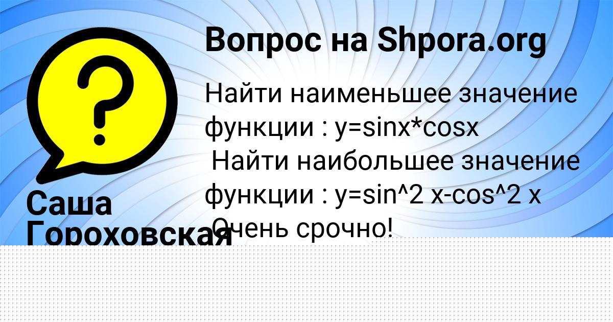 Картинка с текстом вопроса от пользователя Саша Гороховская