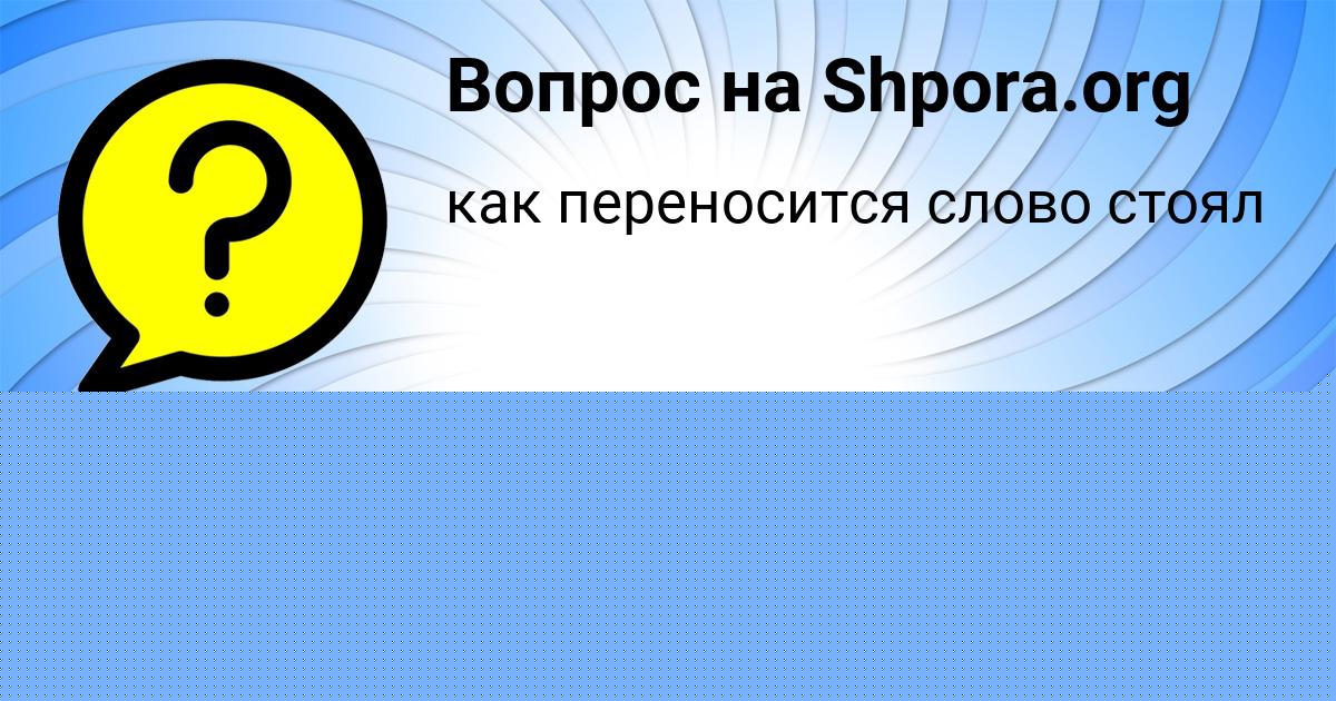 Картинка с текстом вопроса от пользователя Диляра Быкова