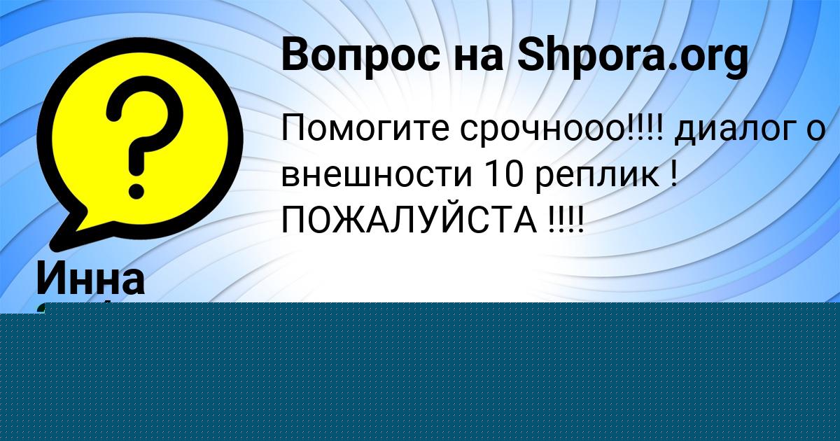 Картинка с текстом вопроса от пользователя Инна Зубкова