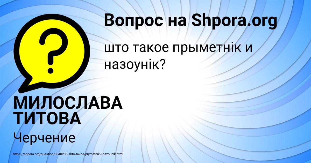 Картинка с текстом вопроса от пользователя МИЛОСЛАВА ТИТОВА