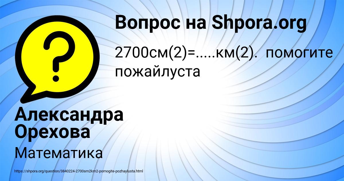 Картинка с текстом вопроса от пользователя Александра Орехова