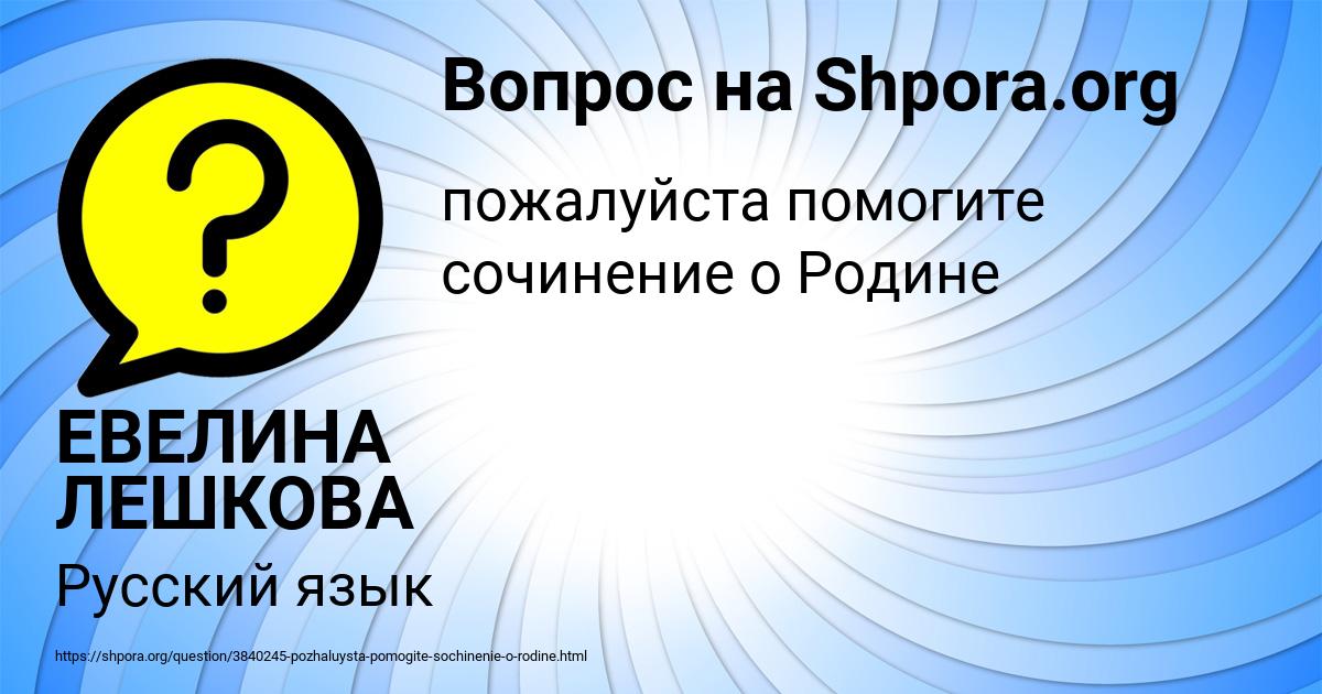 Картинка с текстом вопроса от пользователя ЕВЕЛИНА ЛЕШКОВА