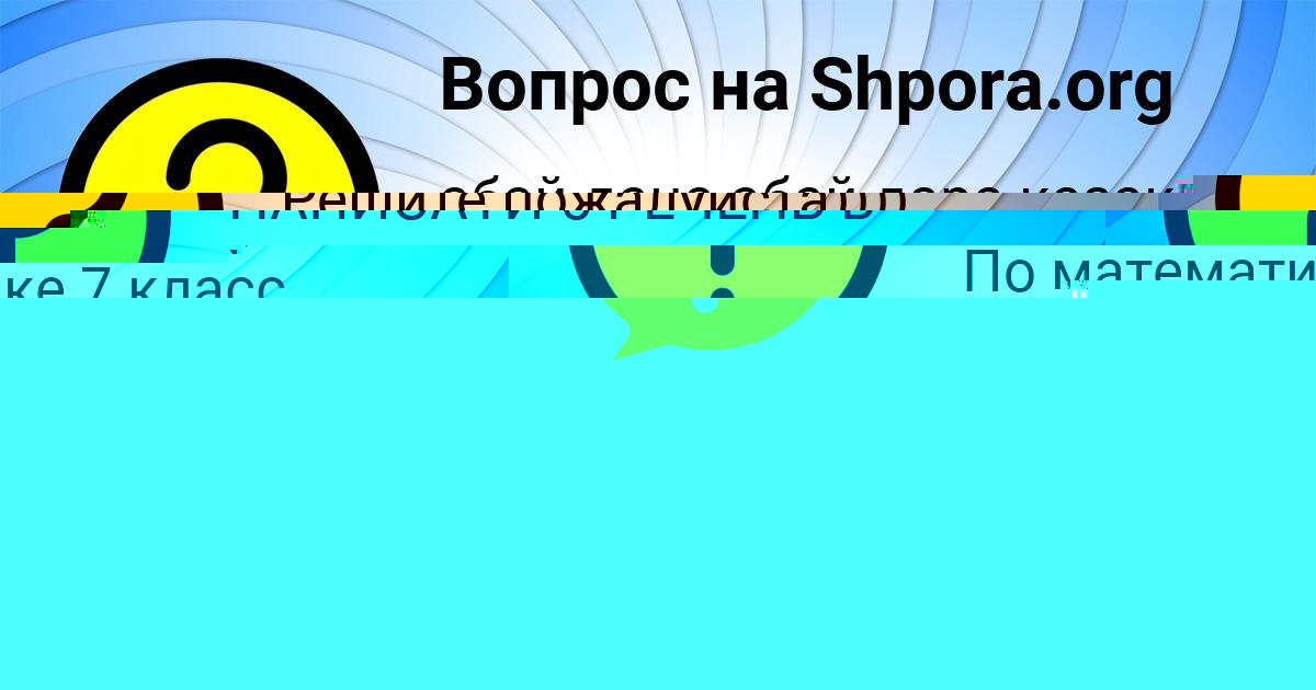 Картинка с текстом вопроса от пользователя евелина Зубкова