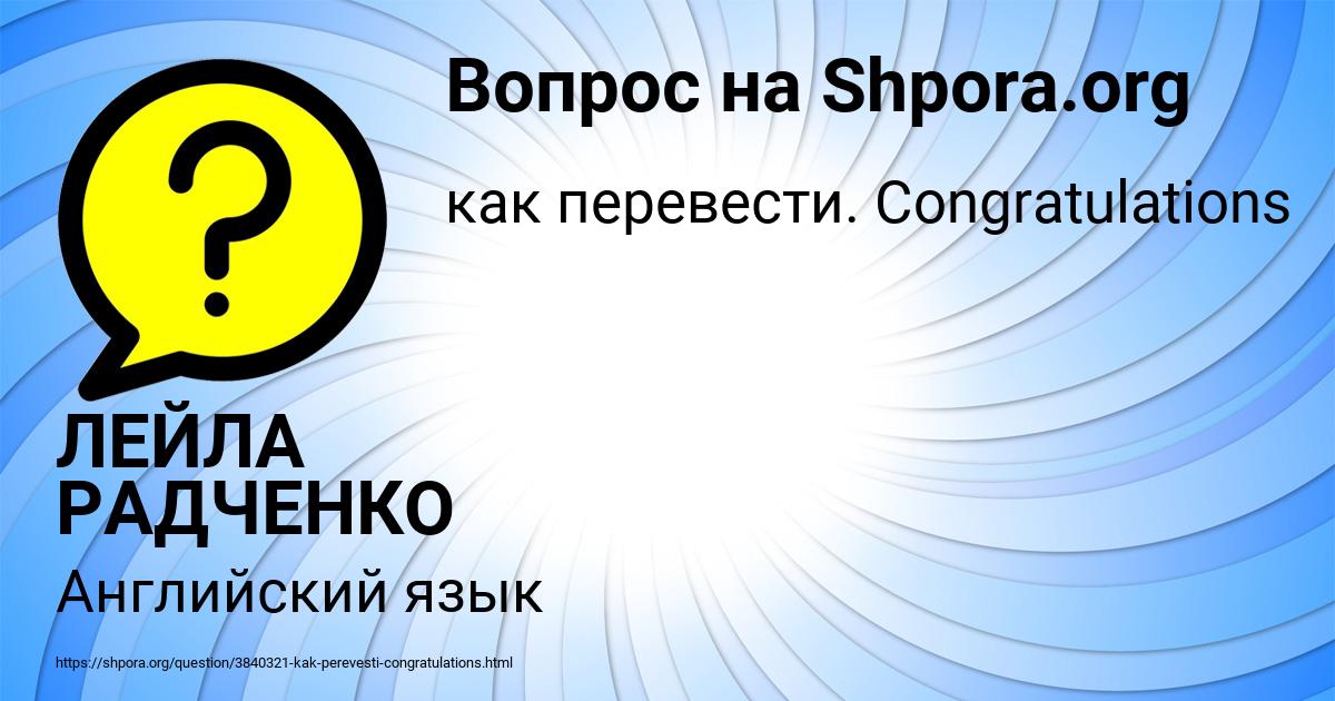 Картинка с текстом вопроса от пользователя ЛЕЙЛА РАДЧЕНКО