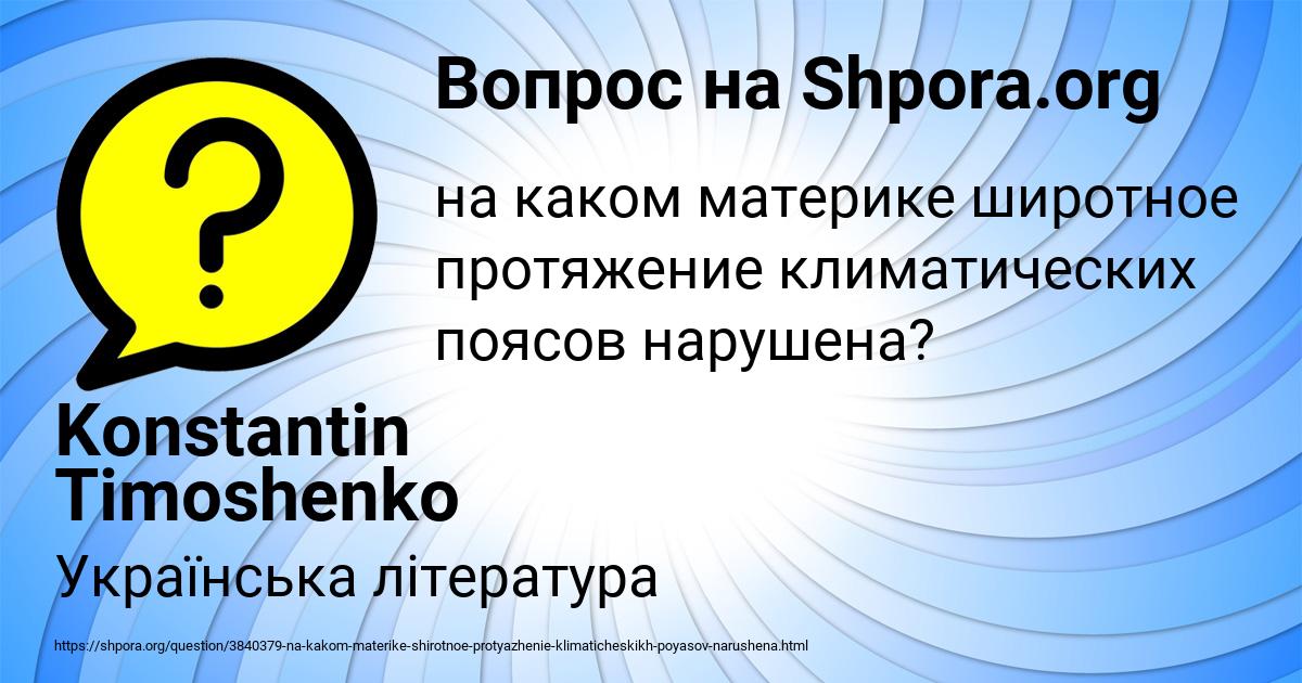 Картинка с текстом вопроса от пользователя Konstantin Timoshenko