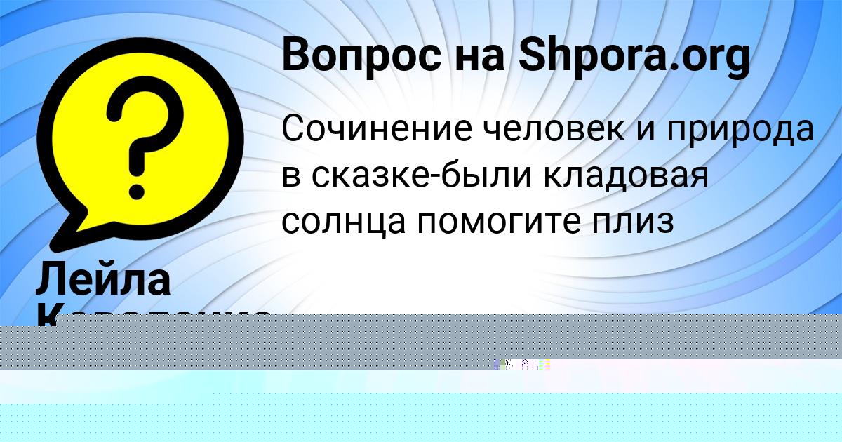 Картинка с текстом вопроса от пользователя Лейла Коваленко