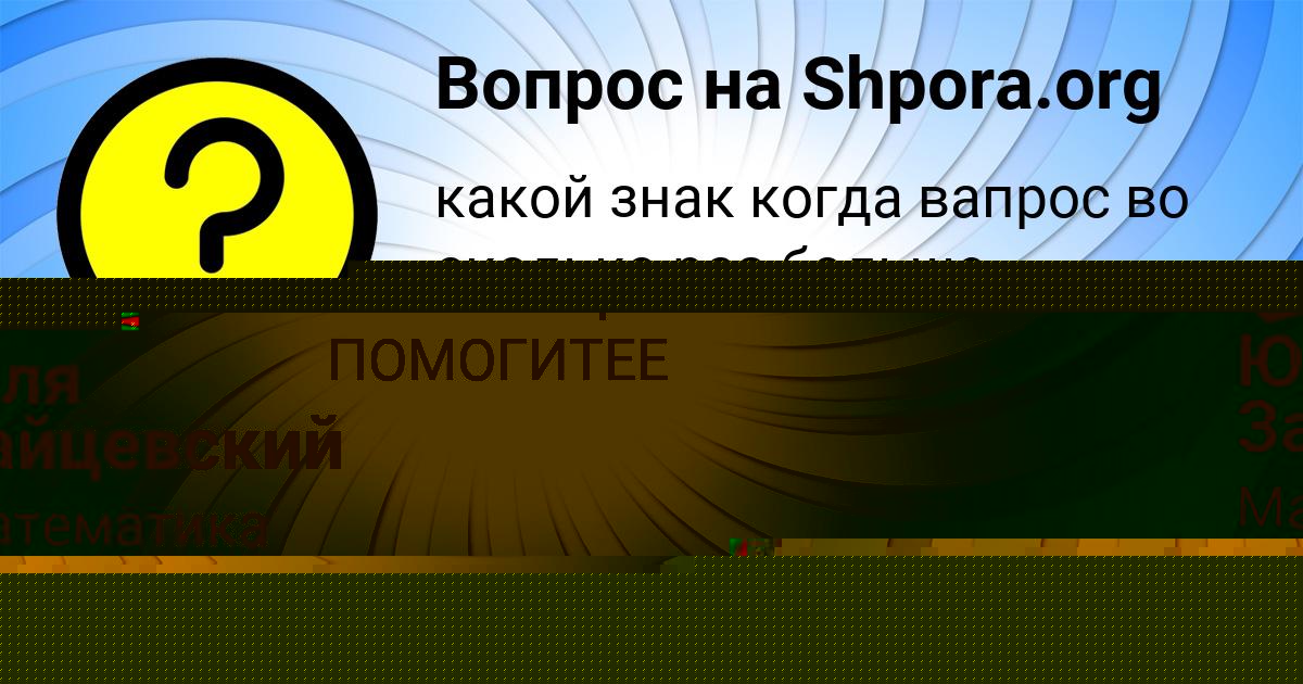Картинка с текстом вопроса от пользователя Юля Зайцевский