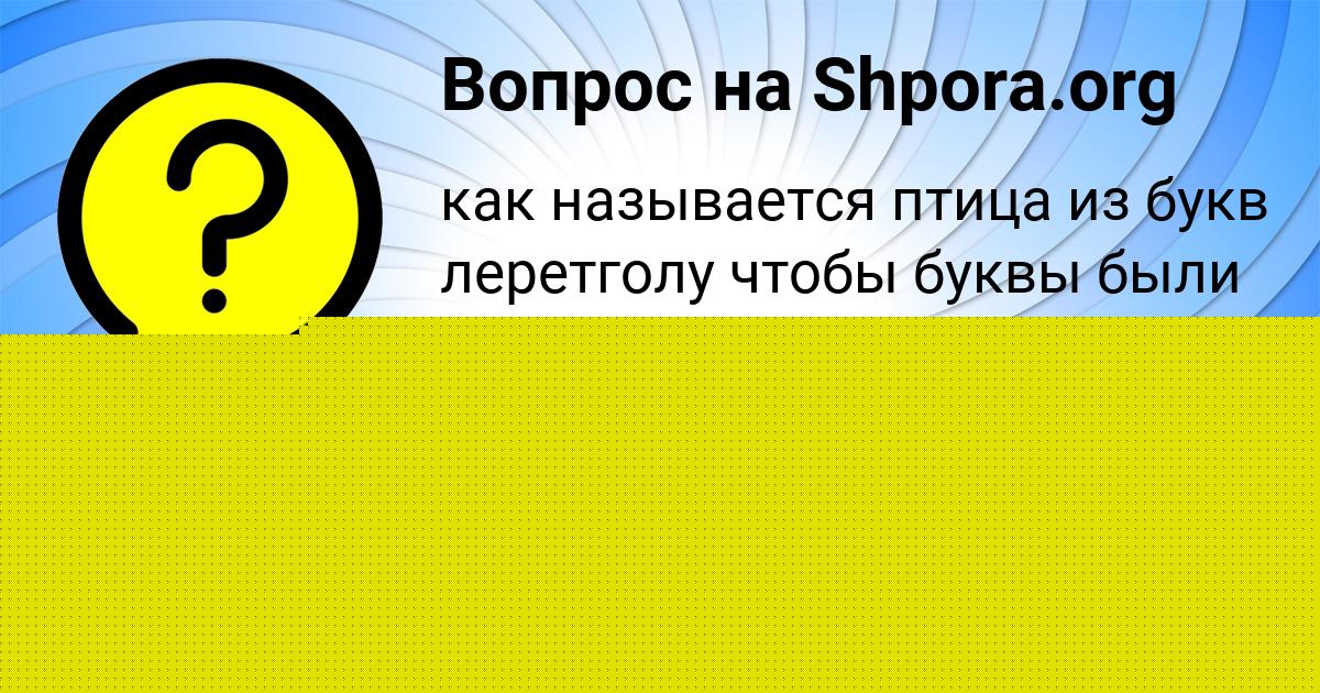 Картинка с текстом вопроса от пользователя Asiya Lyashchuk