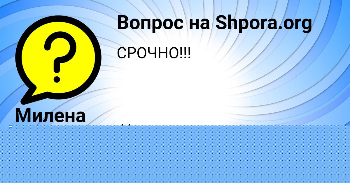 Картинка с текстом вопроса от пользователя Милена Леонова