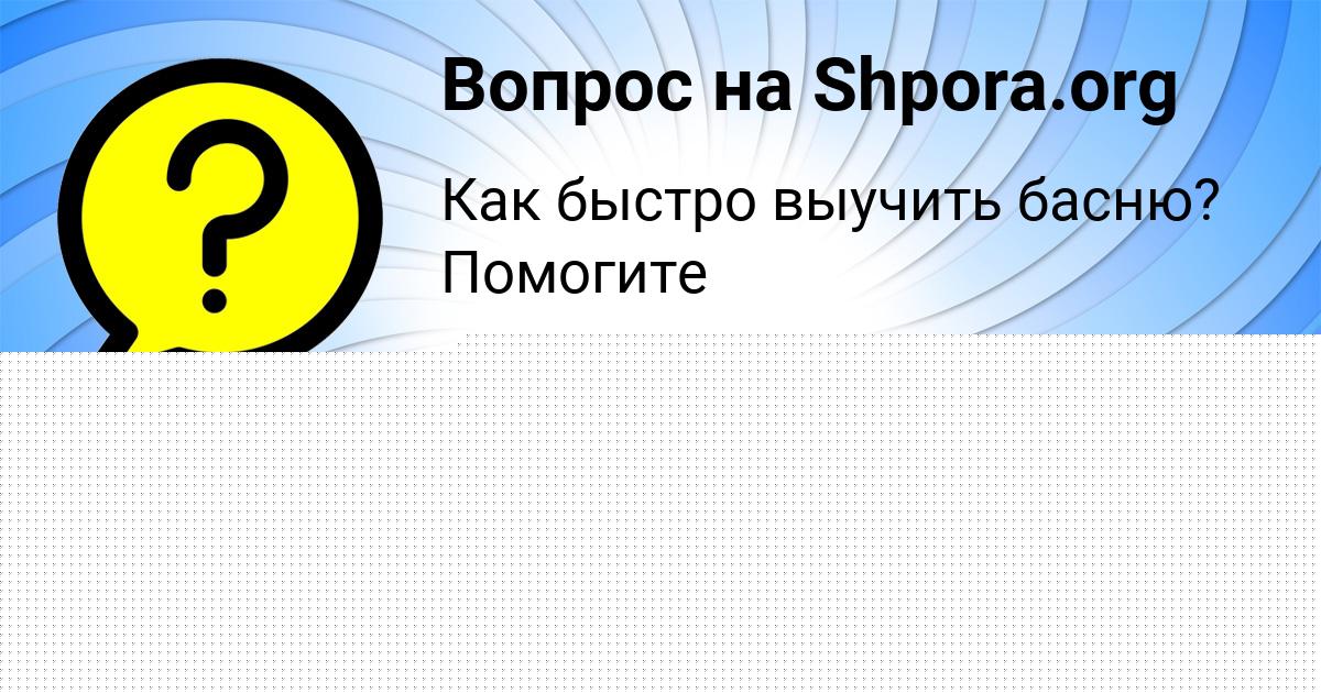 Картинка с текстом вопроса от пользователя Ника Янченко