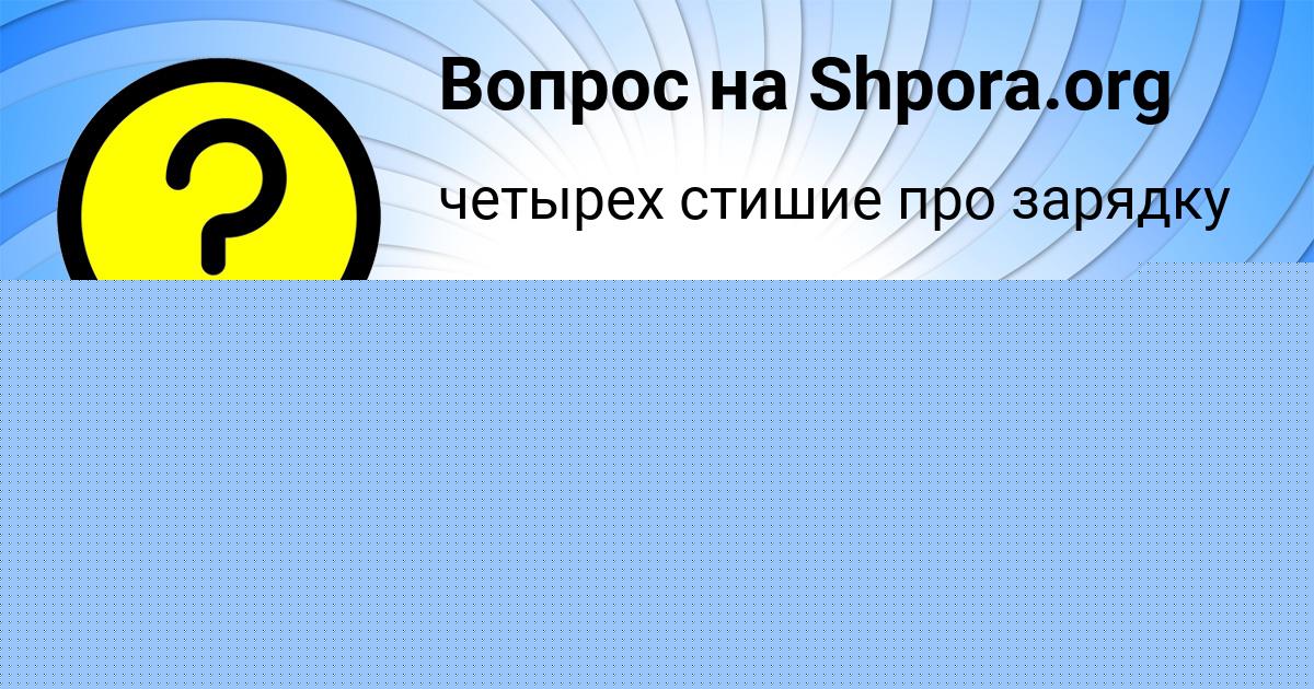 Картинка с текстом вопроса от пользователя МАТВЕЙ КОМАРОВ