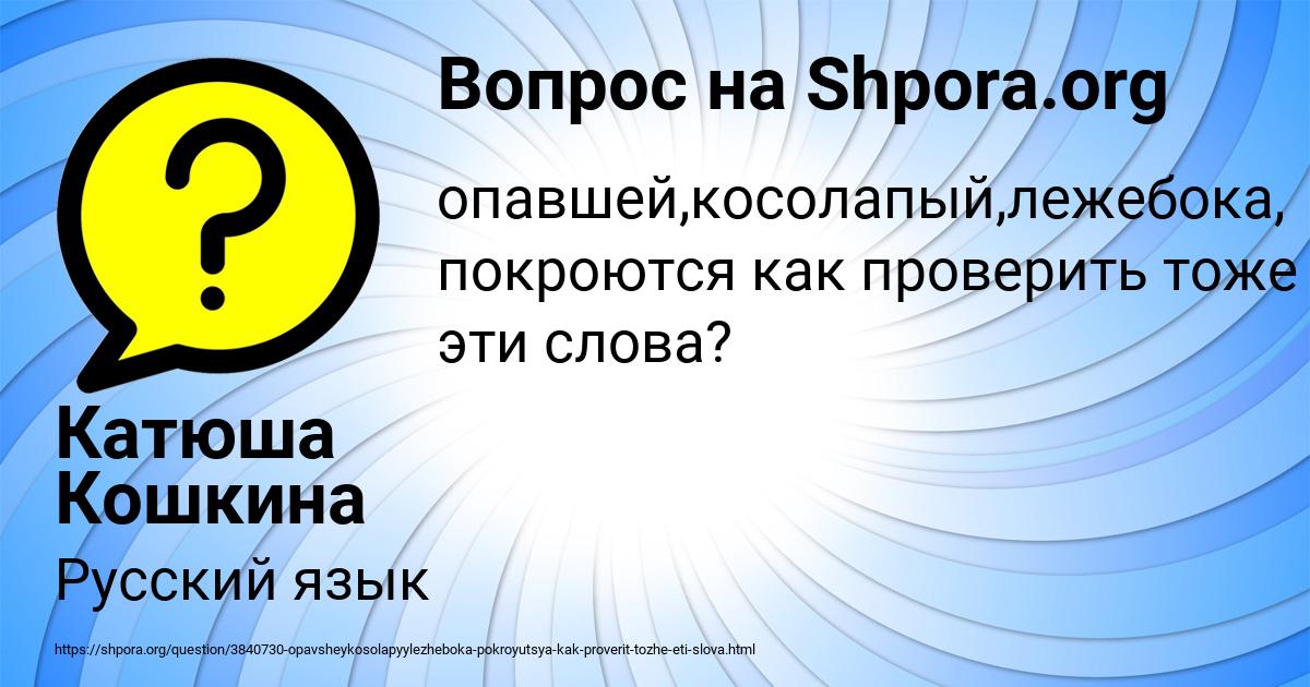 Картинка с текстом вопроса от пользователя Катюша Кошкина